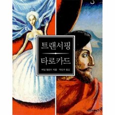 공부서점 트랜서핑 타로카드, 단품없음