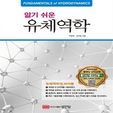 알기쉬운유체역학