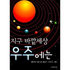 지구 바깥세상 우주에는