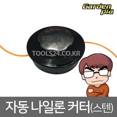 공구왕황부장 국산 대동 가든피아 나일론카타 스텐커버 자동캇타2날 관통형 자동끈날 예초기 부속 2줄 예초기날 나일론캇터날, 단품
