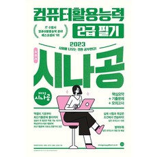 시나공컴활2급필기총정리