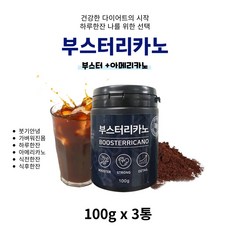 [정인] 건강한 다이어트의 시작 부스터리카노 남녀노소 붓기고민안녕 가벼워진몸 강하고 빠른 부스터효과UP식전 식후 한잔 다이어트