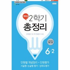 해법 2학기 총정리 초등 6-2(2019)(8절):단원평가 및 학기말평가 대비, 천재교육