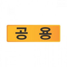 피콘 최저가성비 세모네모 우편함 호수판 공용 57X18 표지판 5개쇼핑 이커머스 쿠폰, 상세페이지 참조