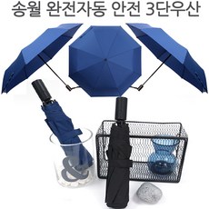 송월 3단 완전자동 안전우산 기념품 답례품