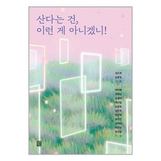 모모북스 산다는 건 이런 게 아니겠니! (마스크제공)