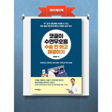 코골이 수면무호흡 수술 안 하고 해결하기