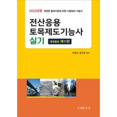 전산응용토목제도기능사실기