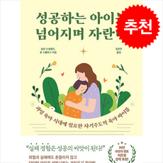 성공하는 아이는 넘어지며 자란다 + 쁘띠수첩 증정, 피카(FIKA), 달린 스윗랜드