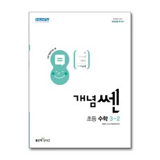 신사고 개념쎈 초등 수학 3-2 (2024년), 좋은책신사고, 초등3학년