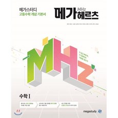 메가헤르츠(Mhz) 수학 1 (2023년), 메가스터디, 수학영역