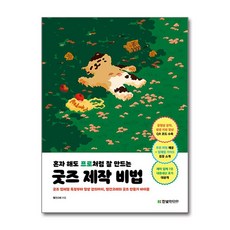 혼자 해도 프로처럼 잘 만드는 굿즈 제작 비법 (사은품제공), 한빛미디어, 빨간고래