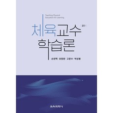 체육교수학습론, 손천택,유창완,고문수,박상봉 공저, 교육과학사