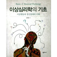 이상심리학의 기초:이상행동과 정신장애의 이해, 학지사, 권석만 저