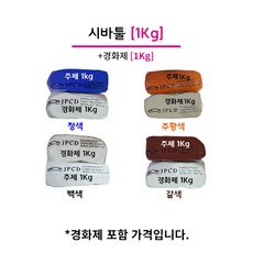 시바툴 레진 2KG (주제 1KG+경화제 1KG) 청색 주황색 백색 갈색, 밤색 - 시바툴레진