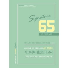 4S 지텔프 65점 시그니쳐 실전모의고사, 좋은책, NSB9791163485674