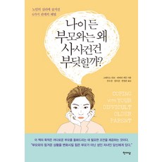 나이 든 부모와는 왜 사사건건 부딪힐까?:노인의 심리에 숨겨진 6가지 관계의 해법, 한마당, 그레이스 리보.바버라 케인