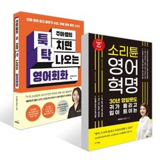 주아쌤의 툭 치면 탁 나오는 영어회화 (특별부록 한정판) + 소리튠 영어혁명 세트, 몽스북