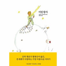 어린왕자, 단품, 단품