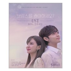 [삼호ETM] 브람스를 좋아하세요? OST 피아노 연주곡집 (마스크제공), 단품