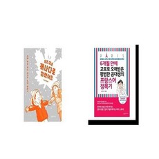 유니오니아시아 우리 집은 캐나다로 정했어요 + 6개월 만에 교포로 오해 받은 평범한 공대생의 프랑스어 정복기, etc/etc
