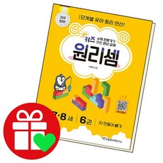 키즈원리셈 7 8세 6 책 문제집 학습 도서 책, 없음