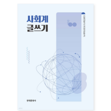 한국문화사 전북대저 사회계 글쓰기, 1권으로 (선택시 취소불가)