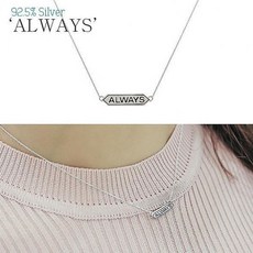 쿵샵쿵SHOP 실버 올웨이즈 목걸이 여성 실버목걸이