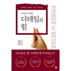 디테일의 힘, 왕중추 저/허유영 역, 올림