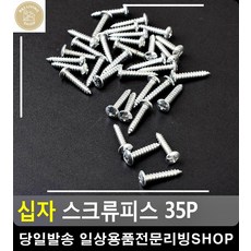 십자모양 내구성높은 스쿠류나사 침대수리 가구수선 가구리폼 의자DIY 식탁수리 공예