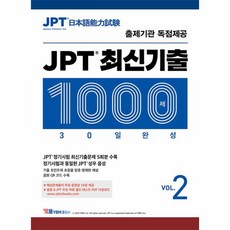 JPT 최신기출 1000제 30일 완성 Vol 2, 상품명