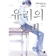 유리의 성벽, 가미나가 마나부 저/김지윤 역, 제우미디어