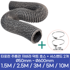 알류미늄(AL 은박) 후렉시블 덕트 호스 + 서스밴드 2개 직경 50mm ~ 500mm 타포린 pvc 후드 자바라 닥트호스 주름관 덕트자재 부속 화장실 욕실팬 알루미늄 닥트 호스, 3M, 타포린(천), 125mm(5인치)+서스밴드 2개