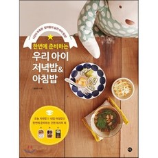 한번에 준비하는 우리 아이 저녁밥 & 아침밥:시간이 부족한 엄마들의 실전 아이 밥상!, 미호, 용동희 저