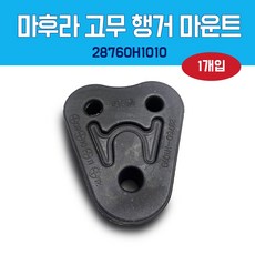 머풀러 고무 행거 마운트 28760H1010 삼각형 구멍세개 러버행거 후파이프고무 마후라고무, 1개