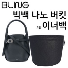 보테가버킷백이너백