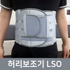 허리보조기 흉요천추 보조기(LSO) 고급형 - 압박골절(정형외과 신경외과 병원) 보존치료 보호, 남성, XL 사이즈(86~93cm)