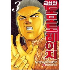 교섭인 도모토 레이지 3, 서울미디어코믹스(서울문화사), [만화] 교섭인 도모토 레이지