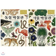 [전집] 동물 박물관+식물 박물관 전2권 세트(문구세트 증정), 비룡소(전집)