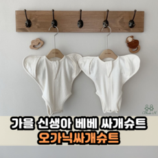 오뜨베베싸개슈트