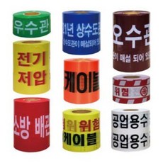 위험 경고 테이프 안전테이프 안전띠 우수관 오수관 상수도관 소방 배관 전기 케이블, 20cm x 200M, 1개