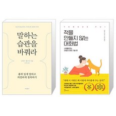 적을만들지않는대화법