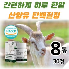 유청 단백질 류신 식약청 인정 haccp 30정 타블렛 알약 캡슐 츄어블 씹어먹는 산양유 고단백 보충제 protein 밀크칼슘 분리 유청 단백 bcaa mbp wpi 루신 뮤신, 30정x8개, 8개