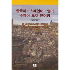 한국어·스페인어·영어주제어포켓단어장