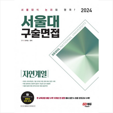 2024 서울대 구술면접 자연계열 + 미니수첩 증정, 시대교육, 정재