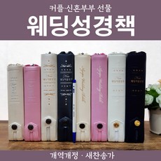 개역개정 결혼 커플 웨딩 성경책 결혼식 연인 성경, 1-2) 생명의 말씀사 New웨딩커플성경 (핑크)