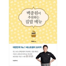 백종원이 추천하는 집밥 메뉴 (애장판), 상품명