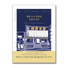 영화 도시 인천과 극장의 역사 (마스크제공), 동연출판사, 윤기형