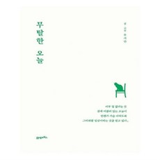 무탈한오늘