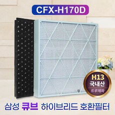 삼성전자 큐브 공기청정기 필터 CFX-H170D
